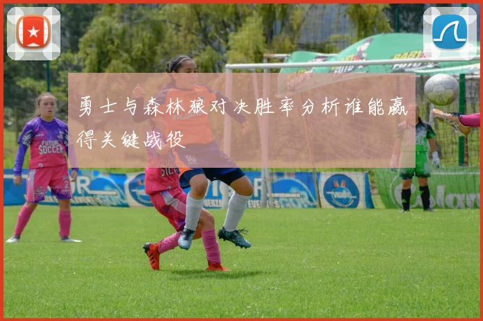 勇士与森林狼对决胜率分析谁能赢得关键战役
