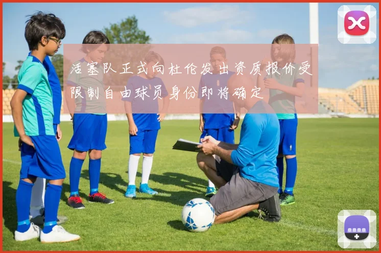 活塞队正式向杜伦发出资质报价受限制自由球员身份即将确定