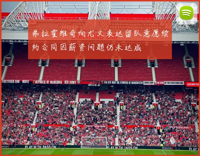 弗拉霍维奇向尤文表达留队意愿续约合同因薪资问题仍未达成