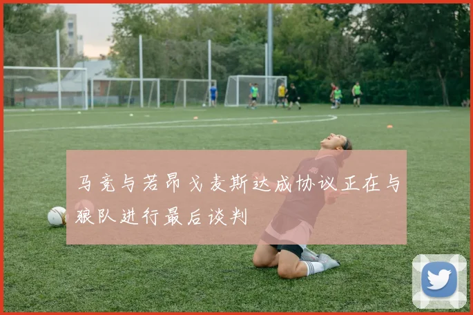 马竞与若昂戈麦斯达成协议正在与狼队进行最后谈判