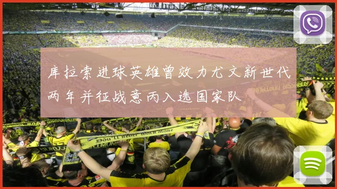 库拉索进球英雄曾效力尤文新世代两年并征战意丙入选国家队