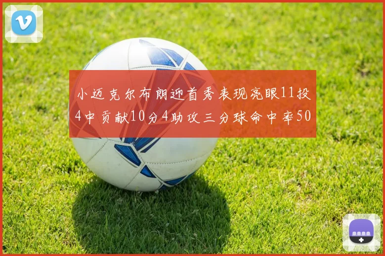 小迈克尔布朗迎首秀表现亮眼11投4中贡献10分4助攻三分球命中率50