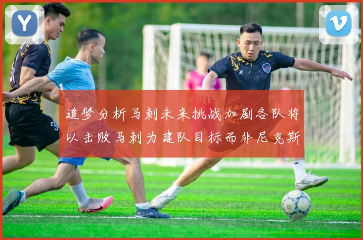 追梦分析马刺未来挑战加剧各队将以击败马刺为建队目标而非尼克斯