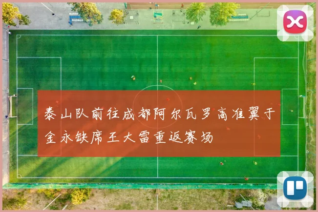 泰山队前往成都阿尔瓦罗高准翼于金永缺席王大雷重返赛场