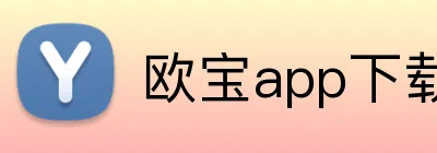 欧宝app下载官网 Logo